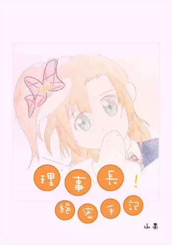 [山果]Principal's secret dairy[chinese]