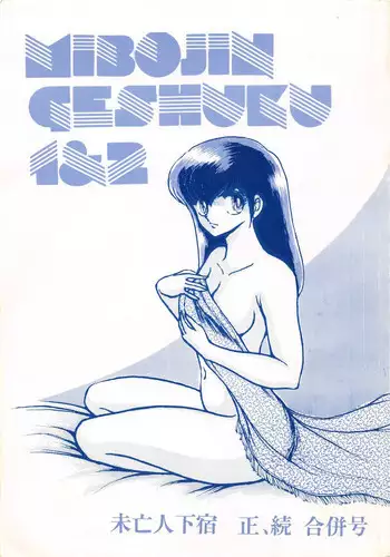 (C36) [STUDIO SHARAKU (Sharaku Seiya)] MIBOJIN GESHUKU 1 & 2 (Maison Ikkoku)