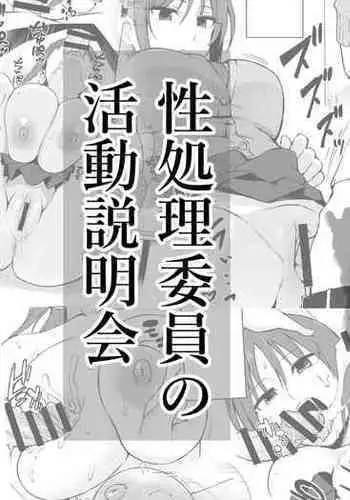 Seishori Iin no Katsudou Setsumeikai