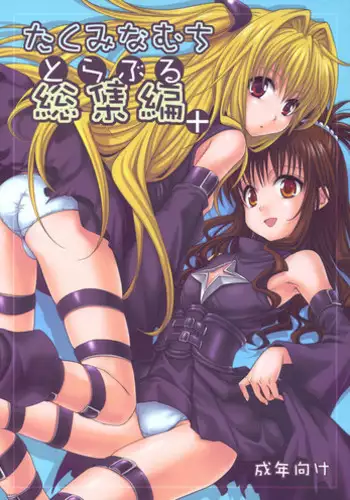 [Takumi na Muchi (Takumi na Muchi)] To LOVE-Ru Soushuuhen+ (To LOVE-Ru)