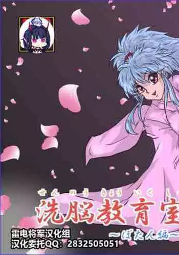 Sennou Kyouikushitsu