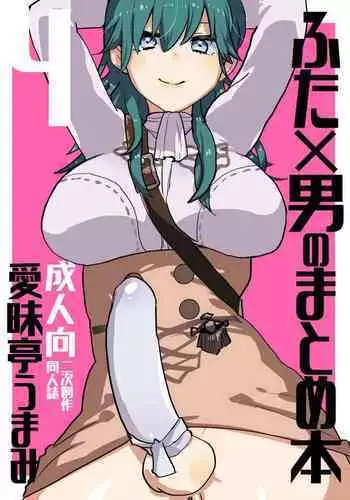 Futa x Otoko no Matome Bon 4