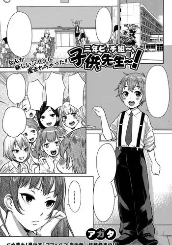 [Agata] San-nen bitchi-gumi ~, kodomo sensei ~ (Comic Shingeki 2015-11) [Textless]
