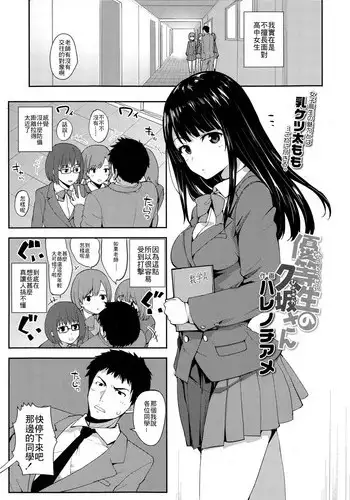 [Harenochiame] Yuutousei no Hisasaka-san (COMIC Koh Vol. 4) [Chinese] [最低限度漢化]