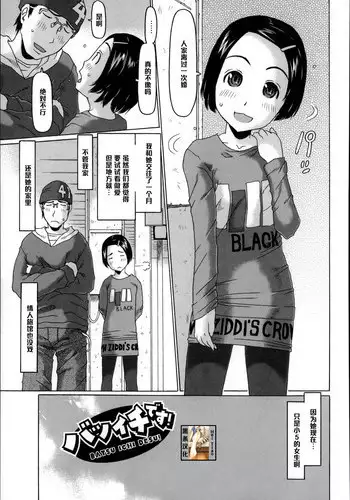 [EB110SS] Batsu ichi desu! (Chiisai ga Subarashii☆) [Chinese] [黑条汉化]