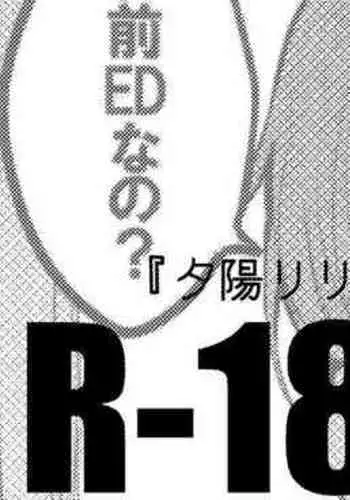 夕陽リリは襲われたい編