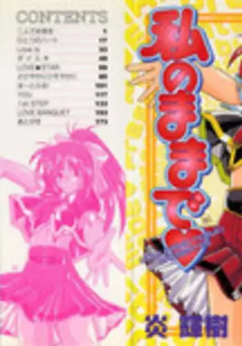 [Homurano Teruki] Watashi no Mamade