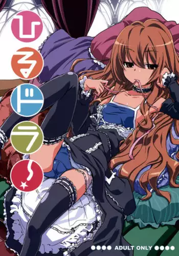 (C76) [Miyanchi (Miyagoe Yoshitsuki)] Hirudora! (Toradora!) [English] =LWB=