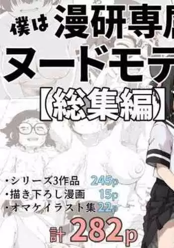 Boku wa manken senzoku nuudomoderu Soushuuhen