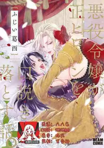 Akuyaku Reijo ga Sei Heroine wo Kodokiotosu Hanashi | 反派大小姐俘获女主角芳心的故事 1-3