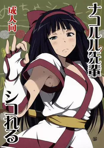 Nakoruru Senpai Shikoreru