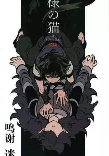 [NANIMO (52)] 神様の猫 (羅小黒戦記) [Chinese] [迷幻仙域x新桥月白日语社汉化]