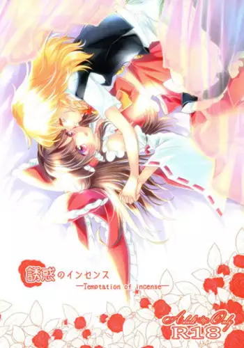 (Shuuki Reitaisai 3) [Otukimidango (Uruu)] Yuuwaku no Incense (Touhou Project) [Chinese] [冴月麟个人汉化]