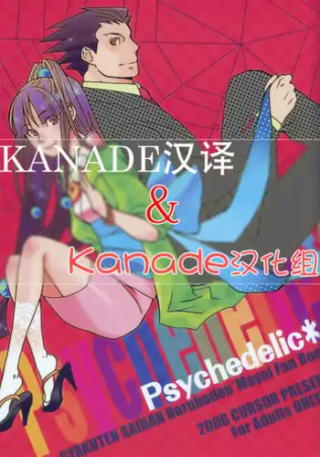 [CURSOR (Satou)] Psychedelic* (Ace Attorney) [Chinese] [KANADE汉译&Kanade汉化组]
