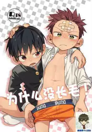 Ke ga Gaehen!丨为什么没长毛！