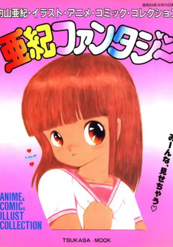 [Uchiyama Aki] Aki Fantasy (Tsukasa Mook),1985