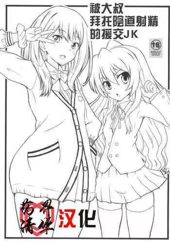 Oji-san ni Onegai Sarete Chitsunai Shasei Sarechau Enkou JK | 被大叔拜托陰道射精的援交JK