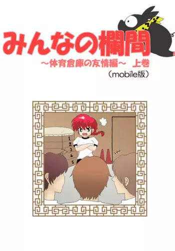 [Terubee] Minna no Ranma -TaiikuSouko no Yuujoh Hen- Joukan (Ranma1/2)