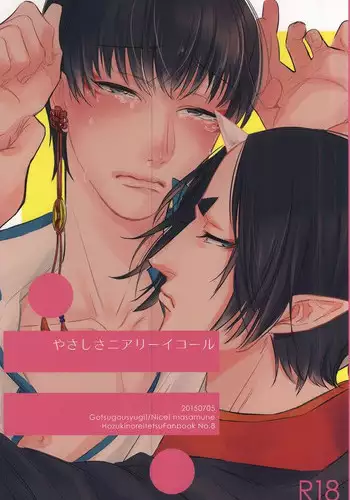 (Jigoku Tokubetsu Kaigi 2) [Gotsugousyugi! (Nice! masamune)] Yasashisa Nearly Equal (Hoozuki no Reitetsu)