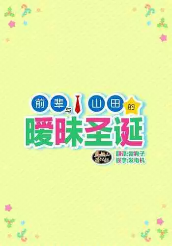 Senpai & Yamada no Christmas | 前辈与山田的暧昧圣诞