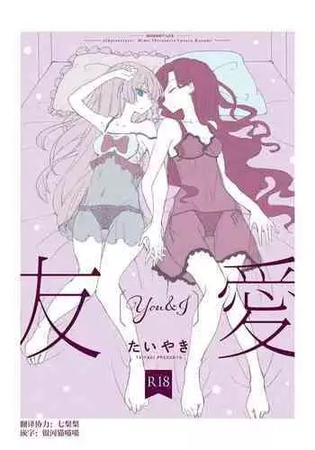 [DOYONDO. (Taiyaki)] Yuuai (Aikatsu Stars!) [Chinese] [银河猫喵喵个人汉化] [Digital]