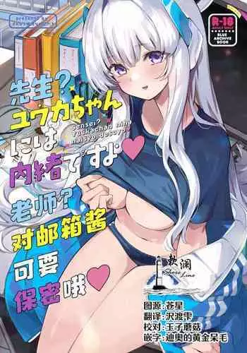 Sensei? Yuuka-chan ni wa Naisho desu yo | 老师？对优香酱可要保密哦