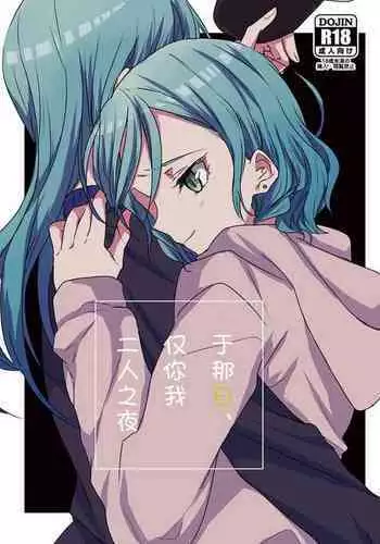 Ano Hi no Yoru ni Anata to Futarikiri de | 于那日、仅你我二人之夜