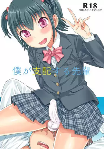 [Datsuryoku Kenkyuukai (Kanbayashi Takaki)] Boku ga Shihai Suru Senpai [Digital]