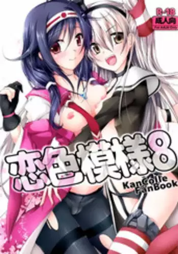 (C86) [Ajisaihuumitei (Maineko Ruru)] Koiiro Moyou 8 (Kantai Collection -KanColle-)