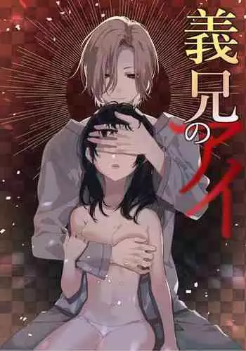 [花籠少女(凛太朗)] 義兄のアイ [中国翻译]