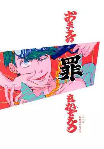 Omae no tsumi o kazoero