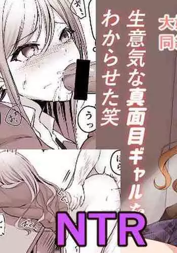 Namaiki na Majime Gal o Wakaraseta Syou