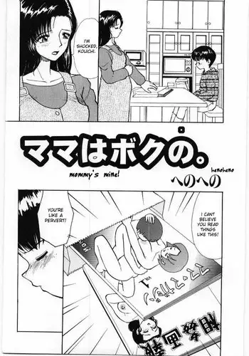 [Heno Heno] Mama wa Boku no. | Mommy’s Mine! (Mother Fucker) [English] [desudesu]