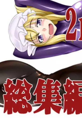 [Nyanko no Me (Tamakko)] 2nd Skin Soushuuhen (Touhou Project) [Digital]