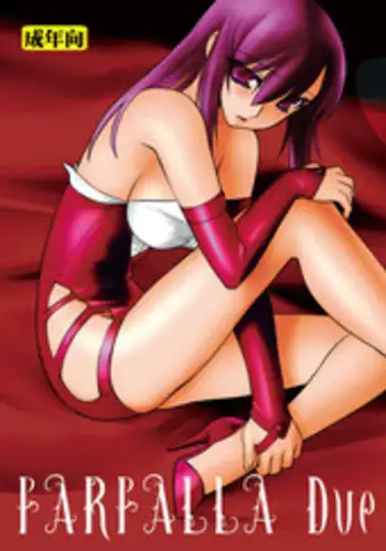 (C80) [Ruu Kikaku (Ruuen Rouga)] FARFALLA Due [Chinese] [lvlvbubu个人汉化]