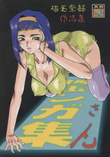 (C55) [Tsurikichi Doumei (Umedama Nabu)] Umedamangashuu San (Various)