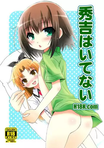 (C79) [popularplus (Plus)] Hideyoshi Haitenai (Baka to Test to Shoukanjuu) [English] [N04h]