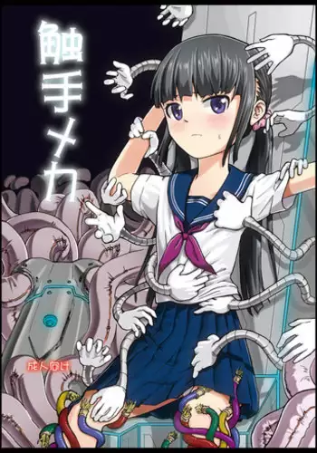 [Kamemushi (Kaminaru Fuyu)] Shokushu Meka [Digital]