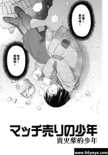 賣火柴的少年 /マッチ売リの少年