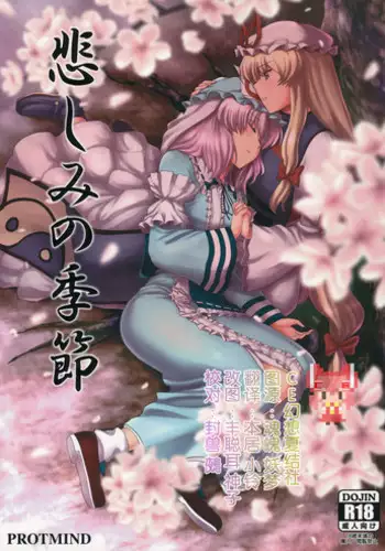 (Reitaisai 12) [PROTMIND (Tatsumiya Motokazu)] Kanashimi no Kisetsu (Touhou Project) [Chinese] [CE家族社]