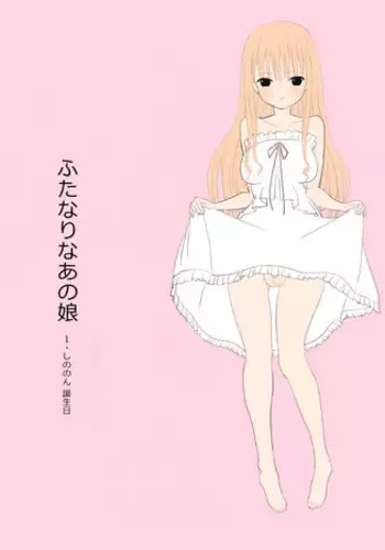 [yasumi] ふたなりなあの娘