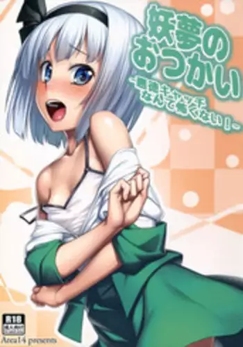 (Reitaisai 12) [Area14 (Kasei)] Youmu no Otsukai -Akutoku Catch nante Kowaku nai!- (Touhou Project)