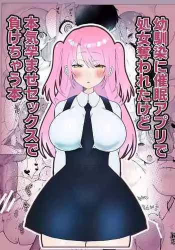 Osananajimi ni saimin appli de shojo wo ubawareta kedo honki haramase sex de makechau hon