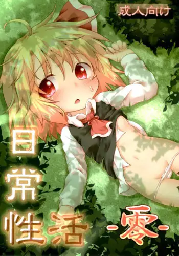 (C83) [Gainamon (Natsu no Koucha)] Nichijou Seikatsu - Rei - (Touhou Project)