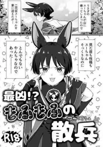 [キャビラムール (ジラ壱)] 最凶!もふもふの散兵