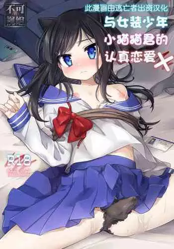 Josou Shounen Nekochi ni Gachi Koi