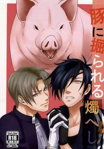 豚に掘られる燭へし