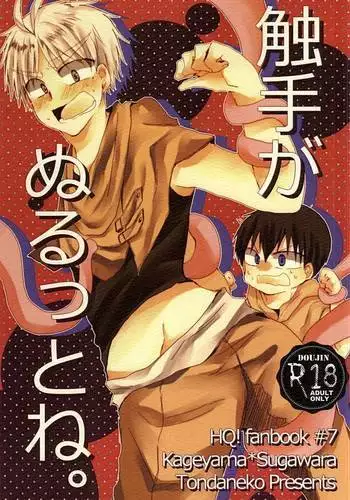 触手がぬるっとね。