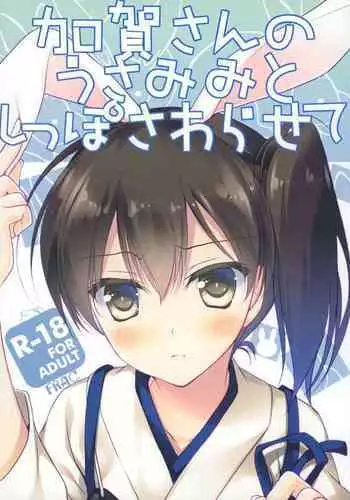 Kaga-san no Usamimi to Shippo Sawarasete