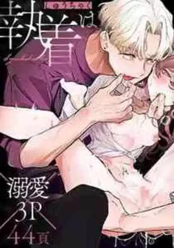 [Tama no Chichi]shuujaku ha fuka ni te yugamu ru sankakukei|貪戀著孵化中歪斜的三角形[Chinese][霧吹弥生汉化组]